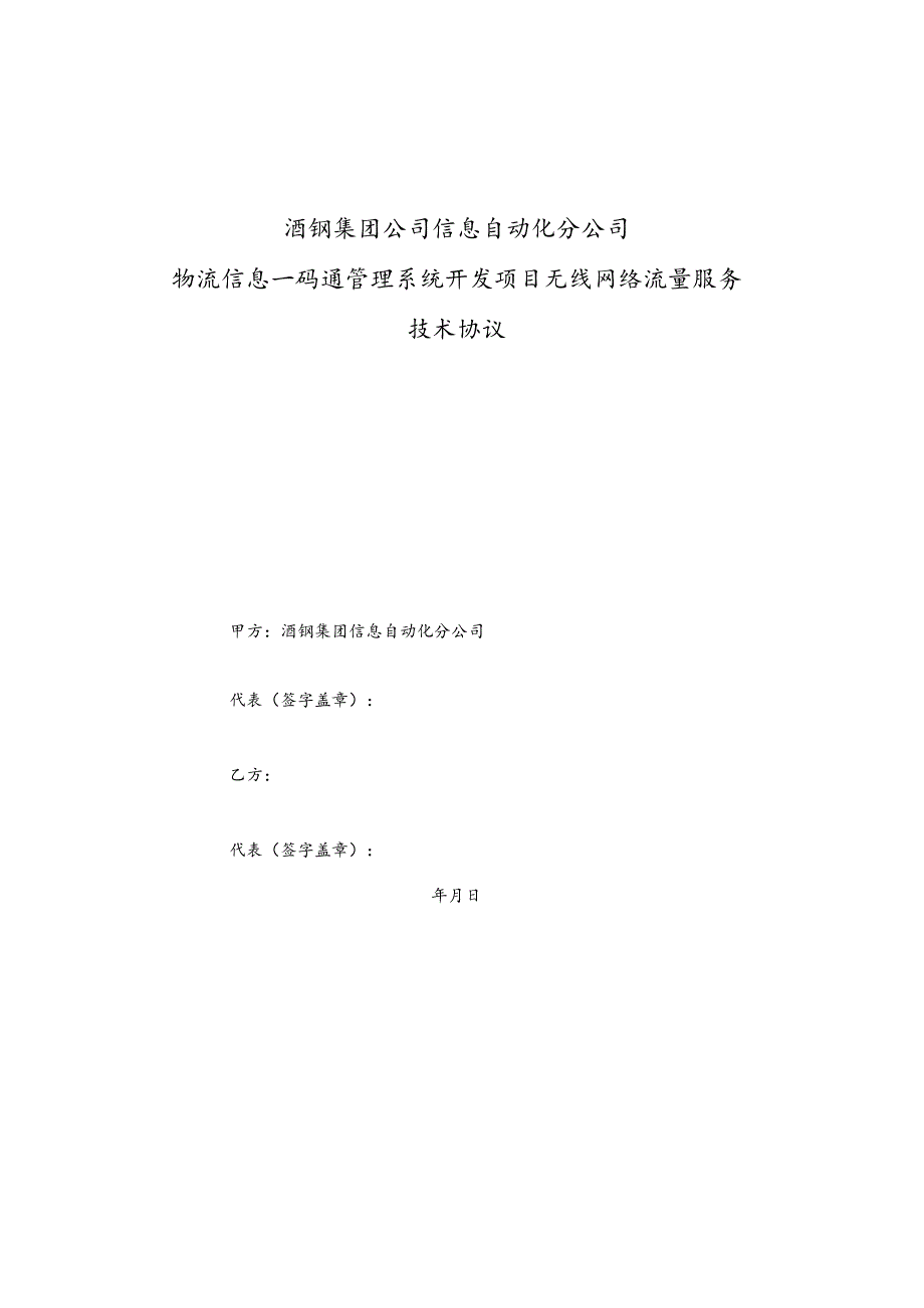 酒钢集团公司信息自动化分公司物流信息一码通管理系统开发项目无线网络流量服务技术协议.docx_第1页