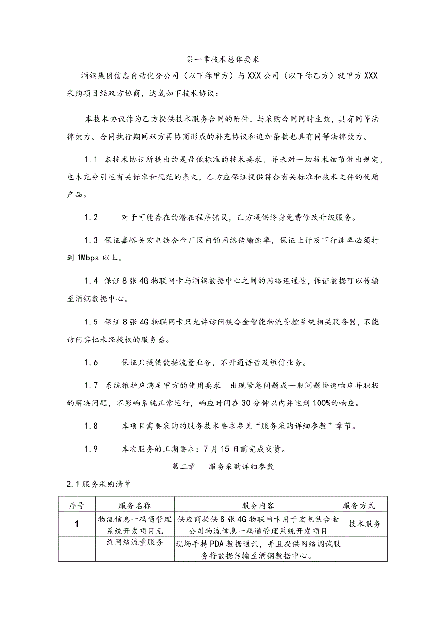 酒钢集团公司信息自动化分公司物流信息一码通管理系统开发项目无线网络流量服务技术协议.docx_第2页