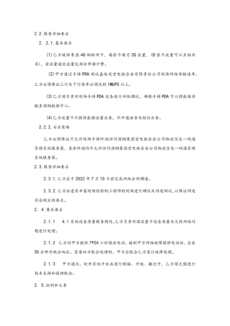 酒钢集团公司信息自动化分公司物流信息一码通管理系统开发项目无线网络流量服务技术协议.docx_第3页