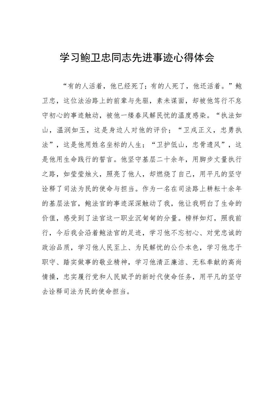 政法干警学习鲍卫忠同志先进事迹心得体会发言稿五篇.docx_第1页