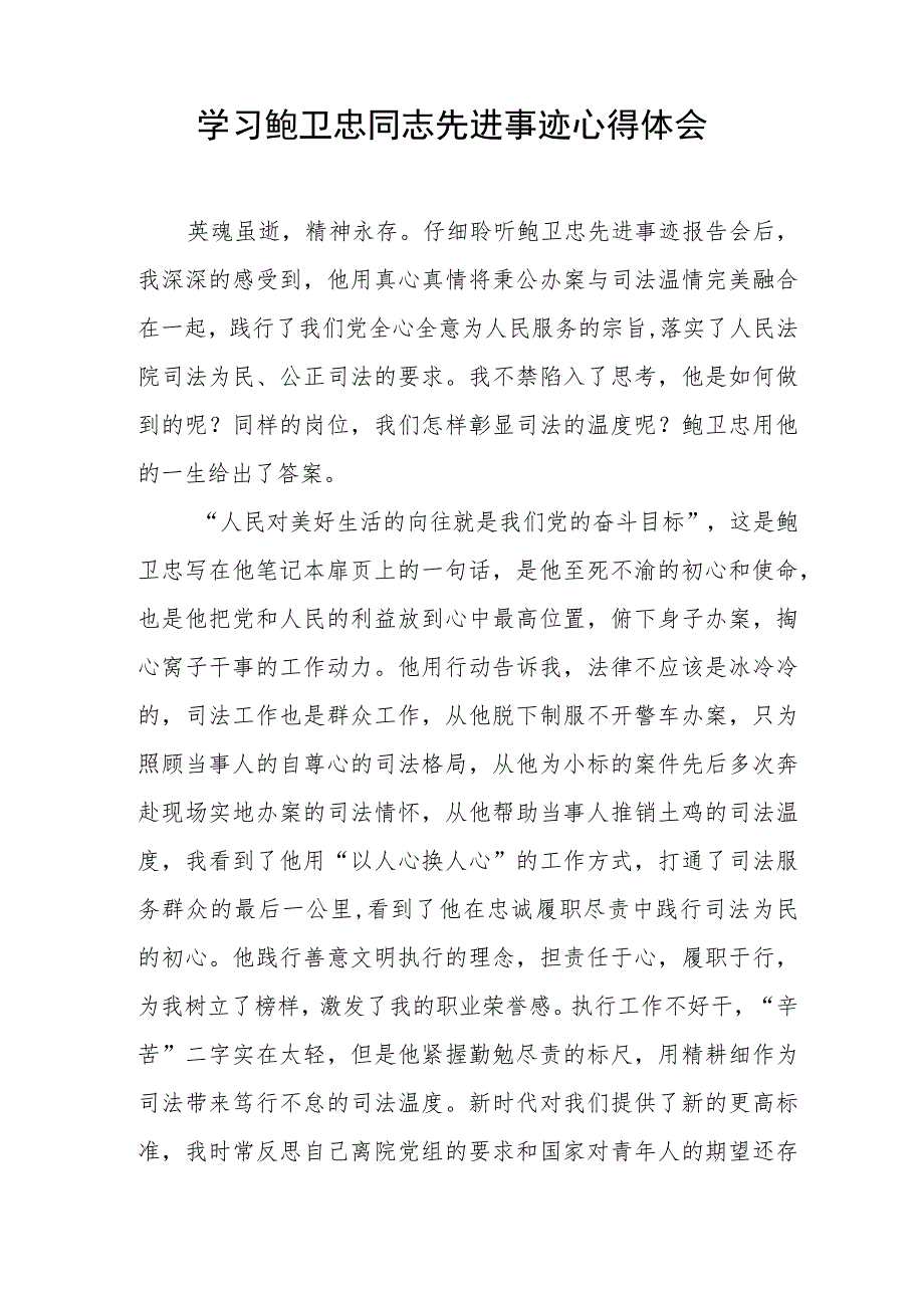 政法干警学习鲍卫忠同志先进事迹心得体会发言稿五篇.docx_第2页