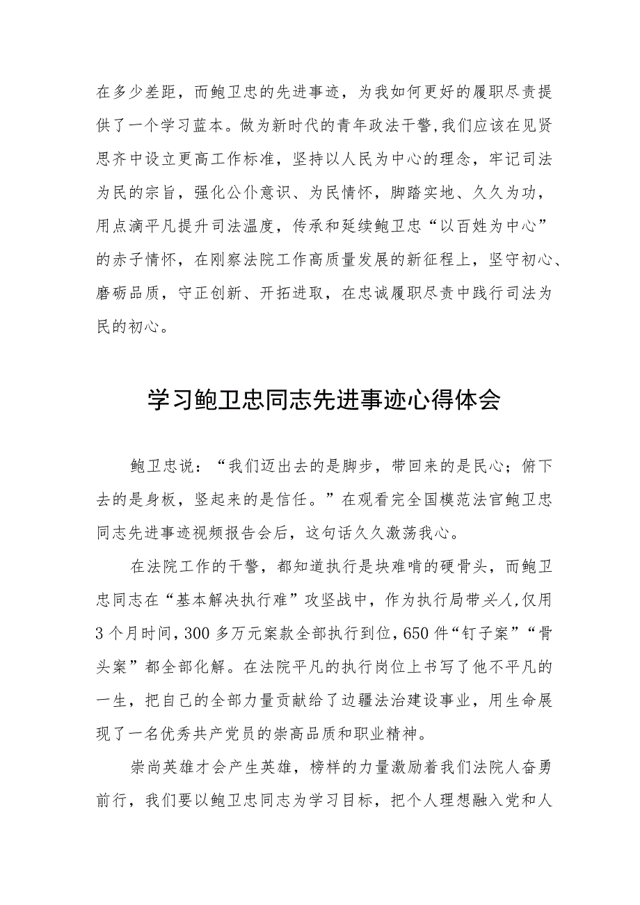 政法干警学习鲍卫忠同志先进事迹心得体会发言稿五篇.docx_第3页