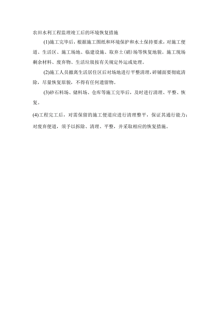 农田水利工程监理竣工后的环境恢复措施.docx_第1页