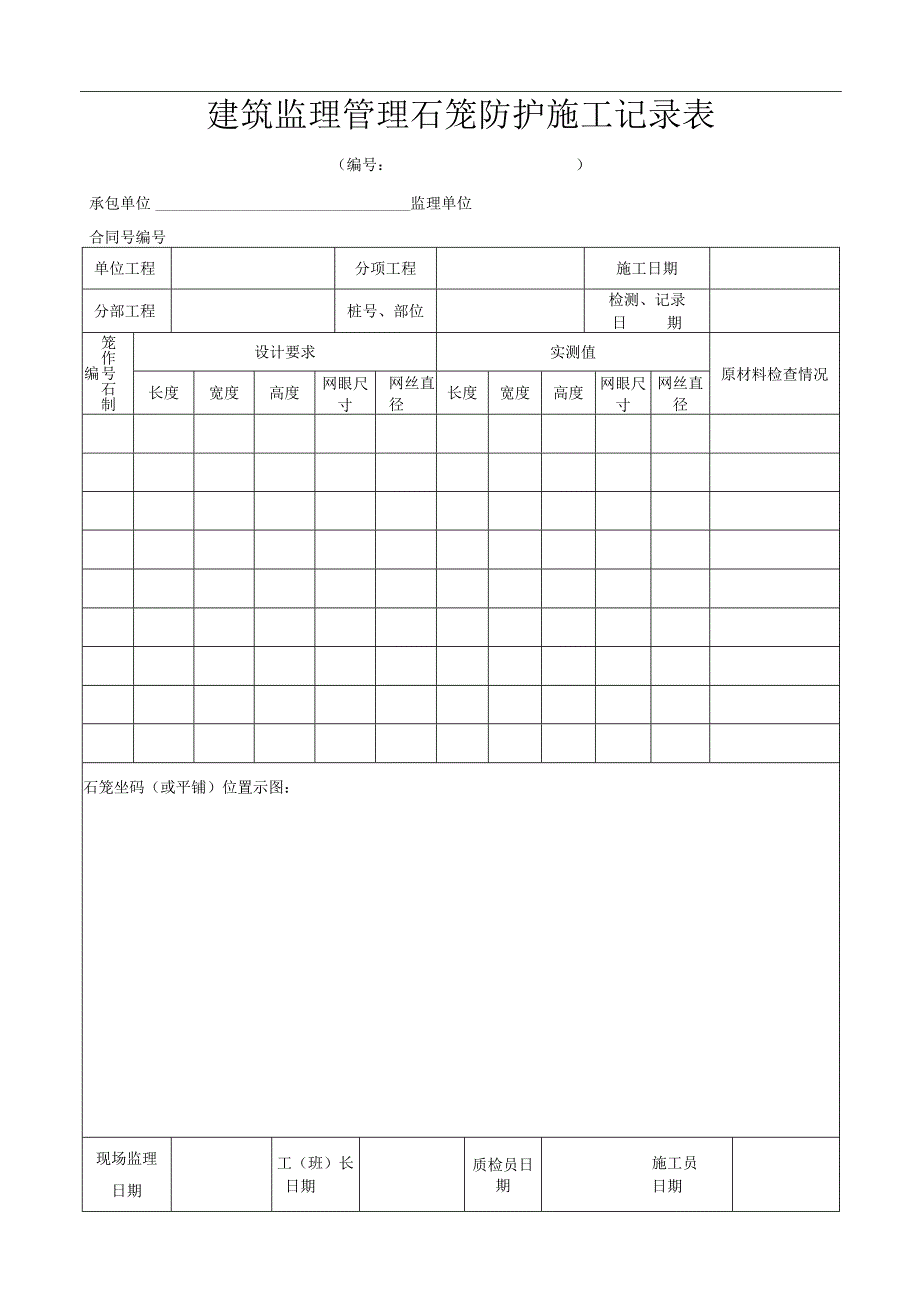 建筑监理管理石笼防护施工记录表.docx_第1页