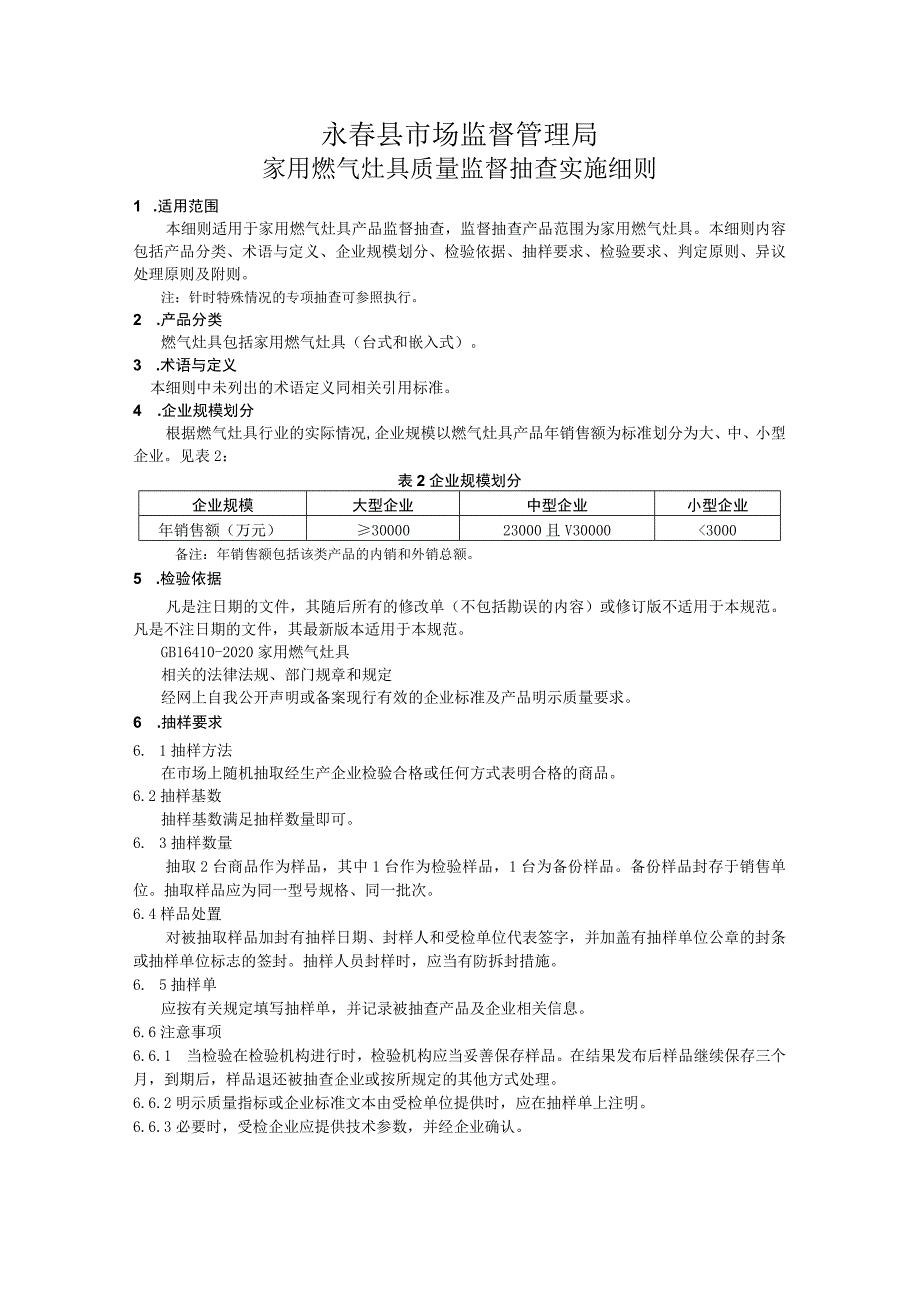 质量监督抽查实施细则.docx_第2页