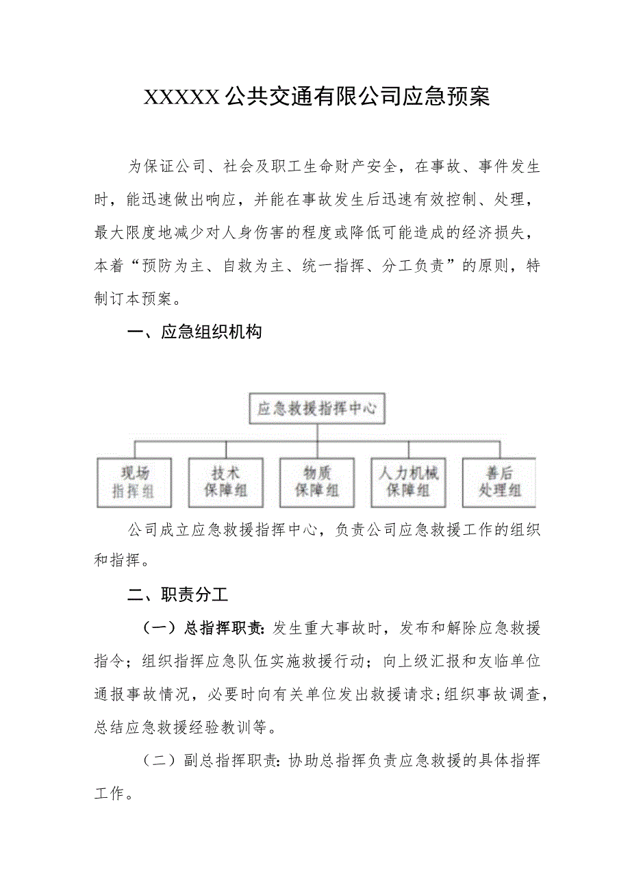 公共交通有限公司应急预案.docx_第1页