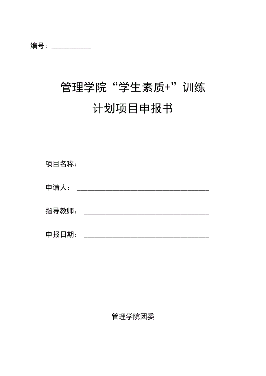 管理学院“学生素质 ”训练计划项目申报书.docx_第1页