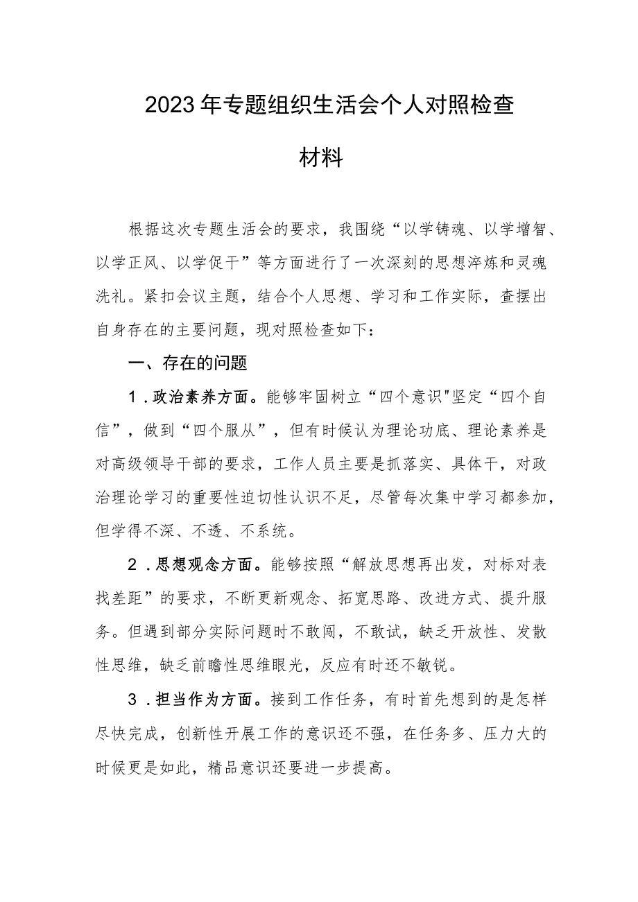 2023年专题组织生活会个人对照检查材料.docx_第1页