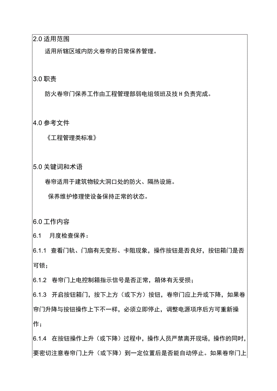 防火卷帘系统保养制度.docx_第2页