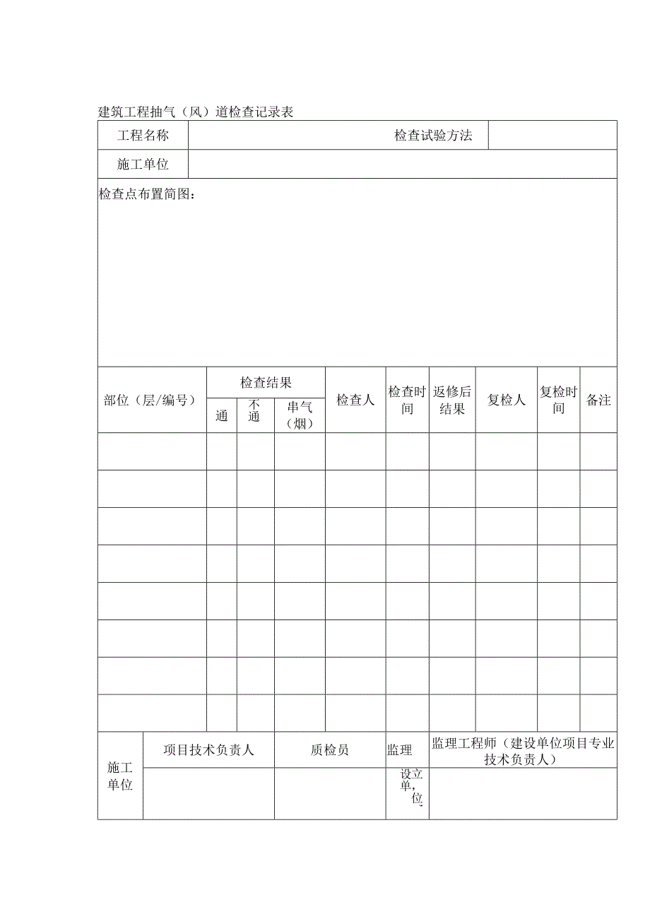 建筑工程抽气（风）道检查记录表.docx_第1页