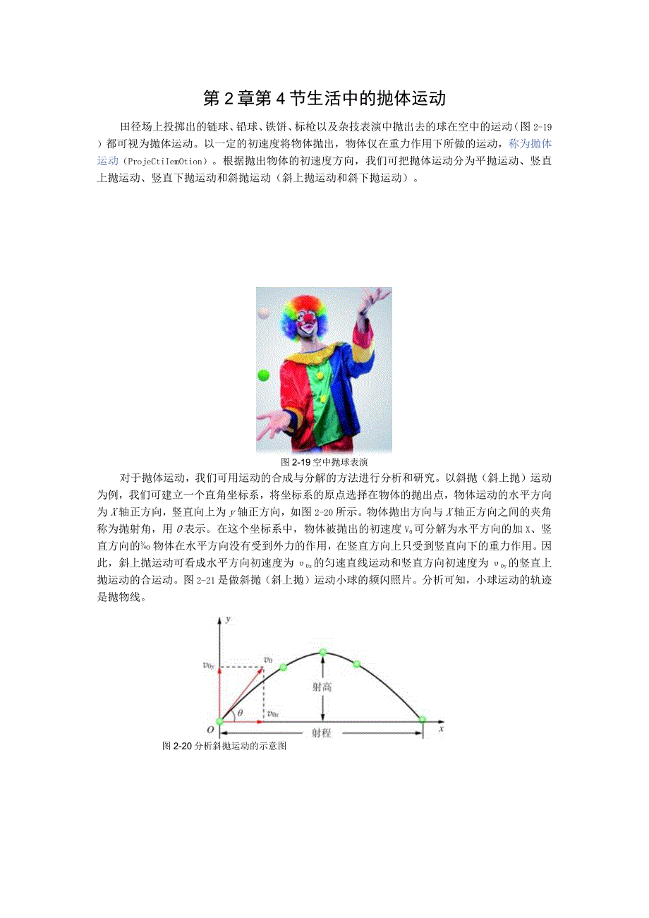 第2章第4节生活中的抛体运动.docx_第1页