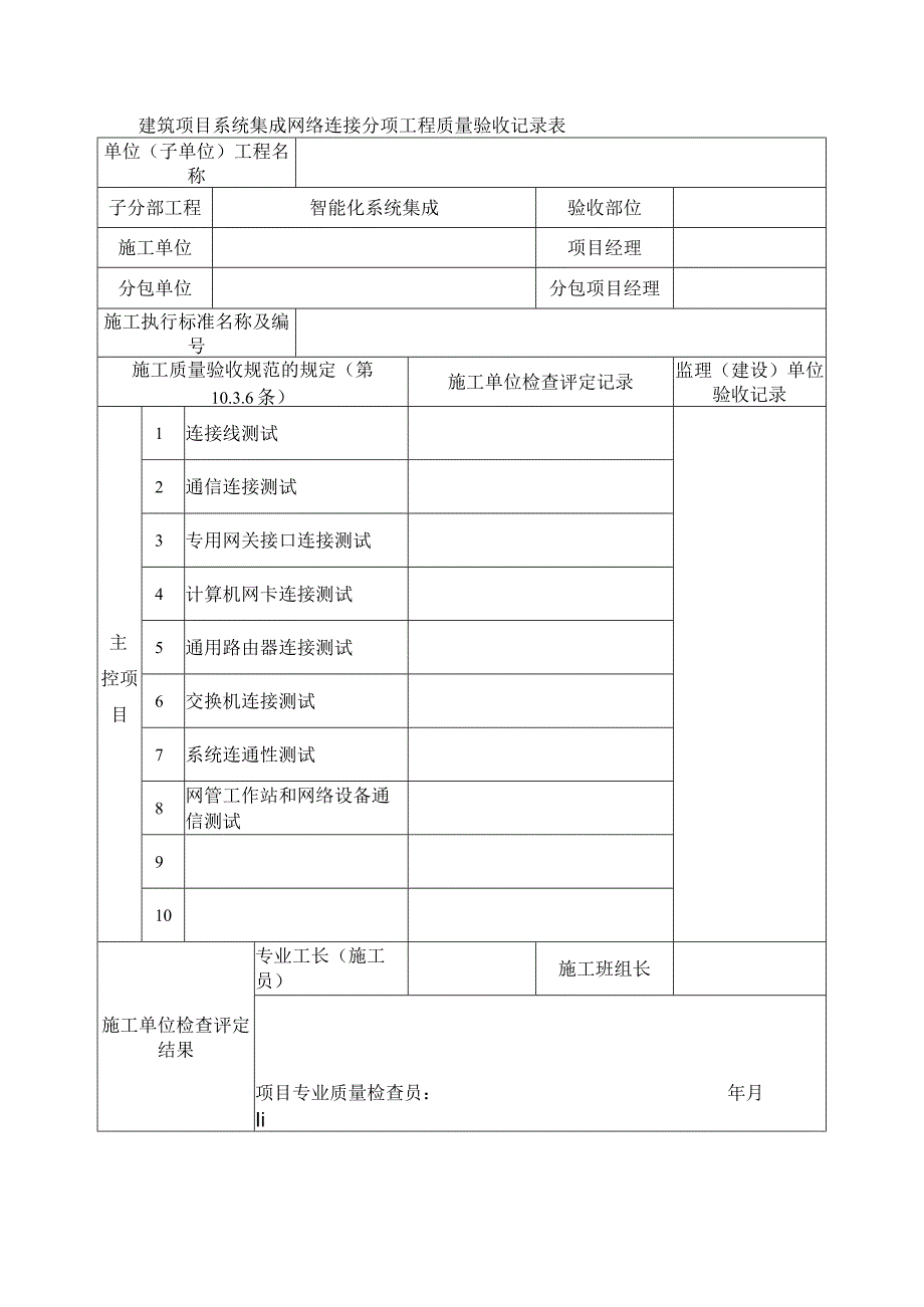 建筑项目系统集成网络连接分项工程质量验收记录表.docx_第1页