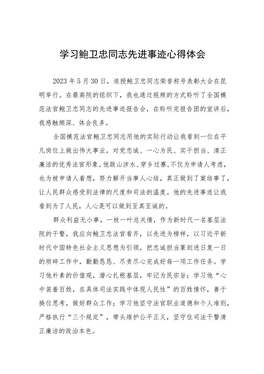 法官学习鲍卫忠同志先进事迹心得体会发言稿七篇.docx_第1页