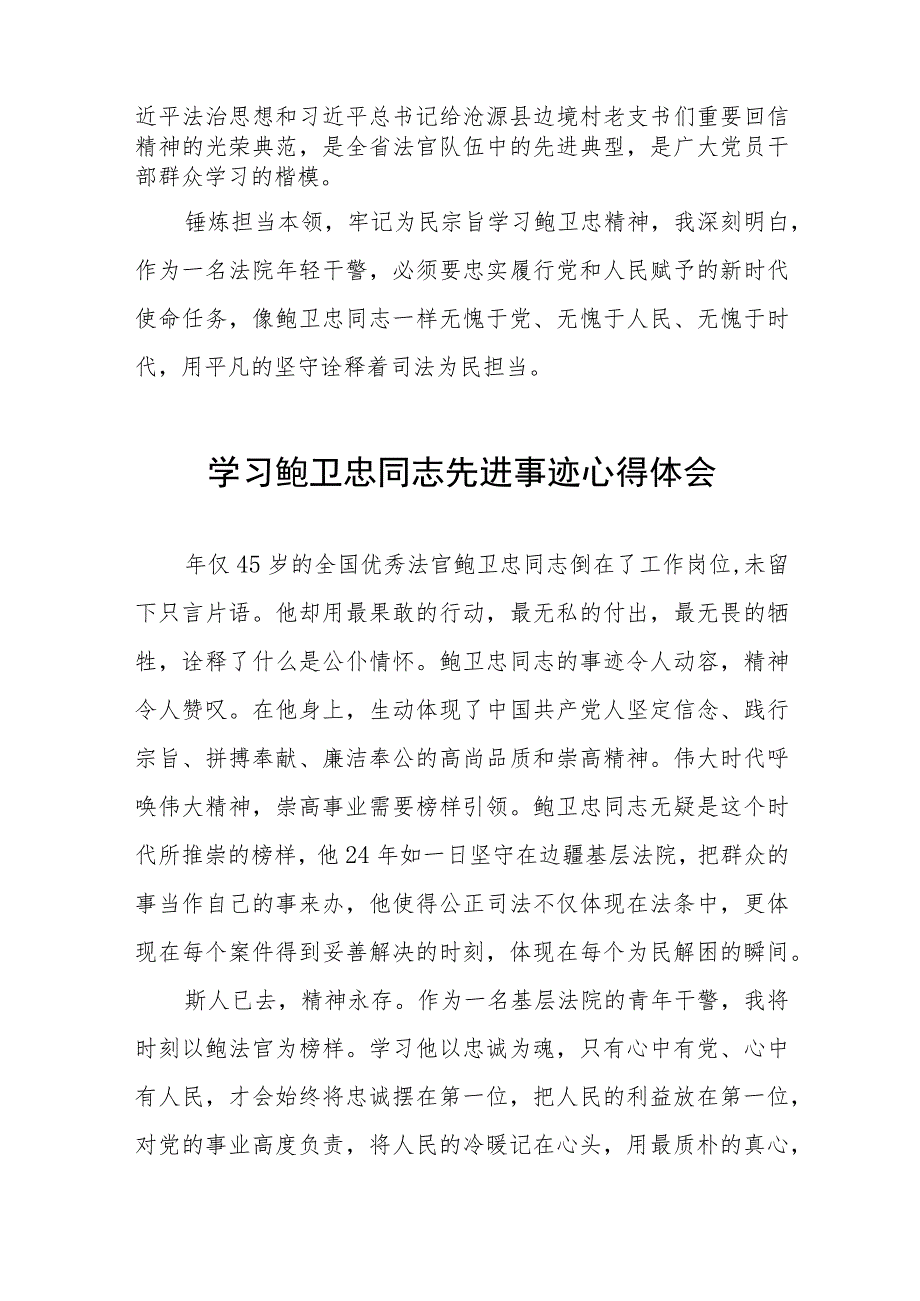 法官学习鲍卫忠同志先进事迹心得体会发言稿七篇.docx_第3页