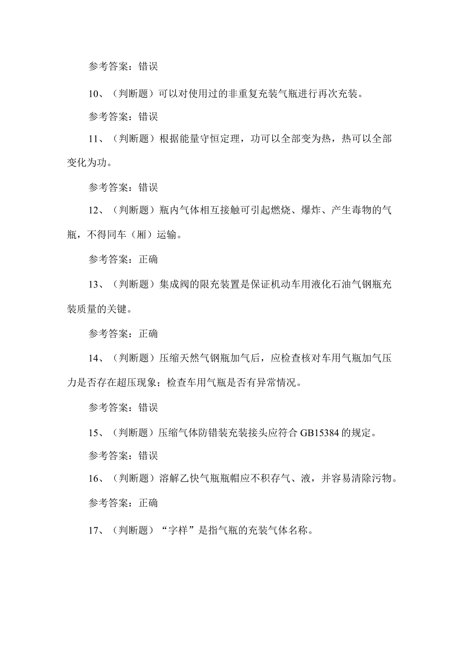 2023年特种设备气瓶充装作业考试题第79套.docx_第2页