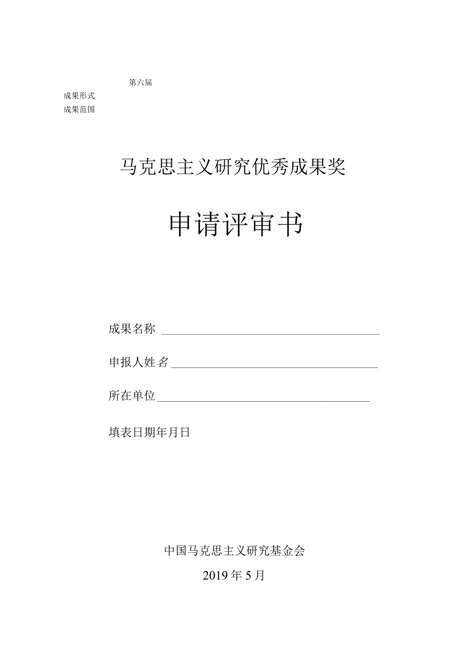 第六届马克思主义研究优秀成果奖申请评审书.docx_第1页