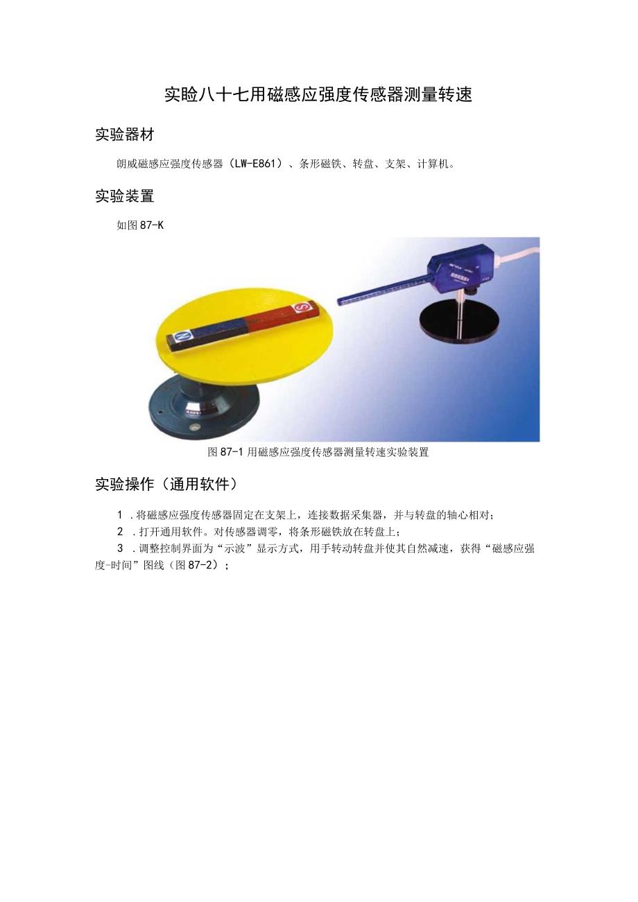 实验八十七用磁感应强度传感器测量转速.docx_第1页