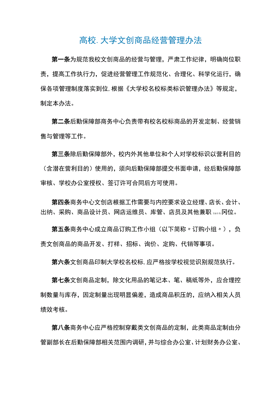 高校、大学文创商品经营管理办法.docx_第1页