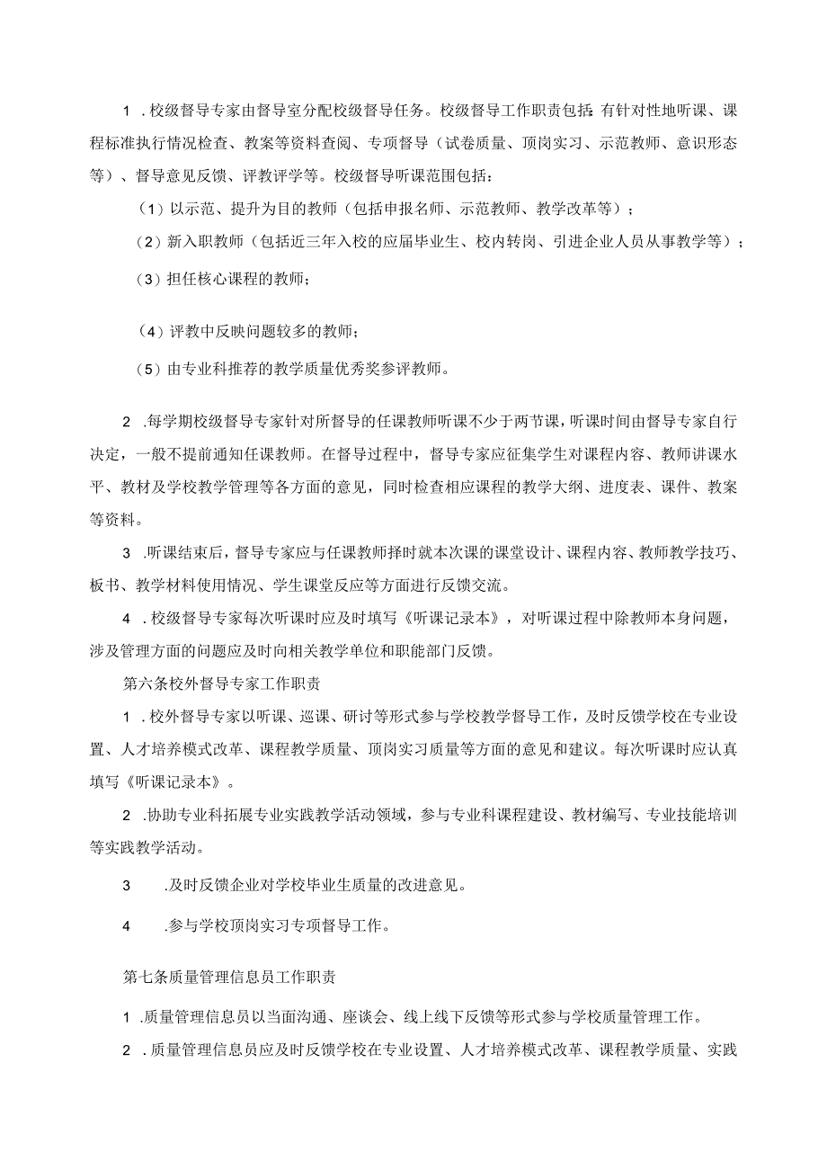 教学督导实施细则.docx_第2页