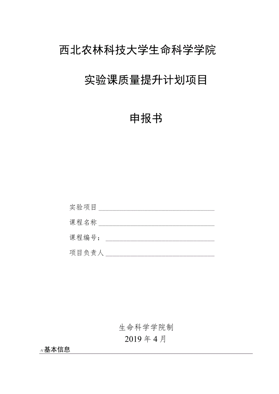 西北农林科技大学生命科学学院实验课质量提升计划项目申报书.docx_第1页