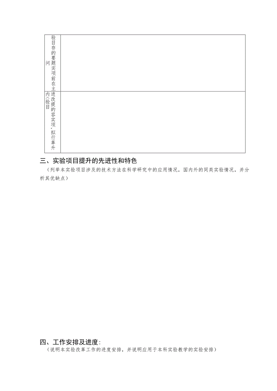 西北农林科技大学生命科学学院实验课质量提升计划项目申报书.docx_第3页