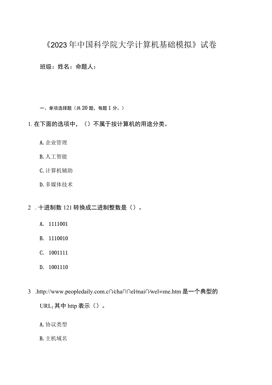 2023年中科院大学计算机基础模拟试卷.docx_第1页