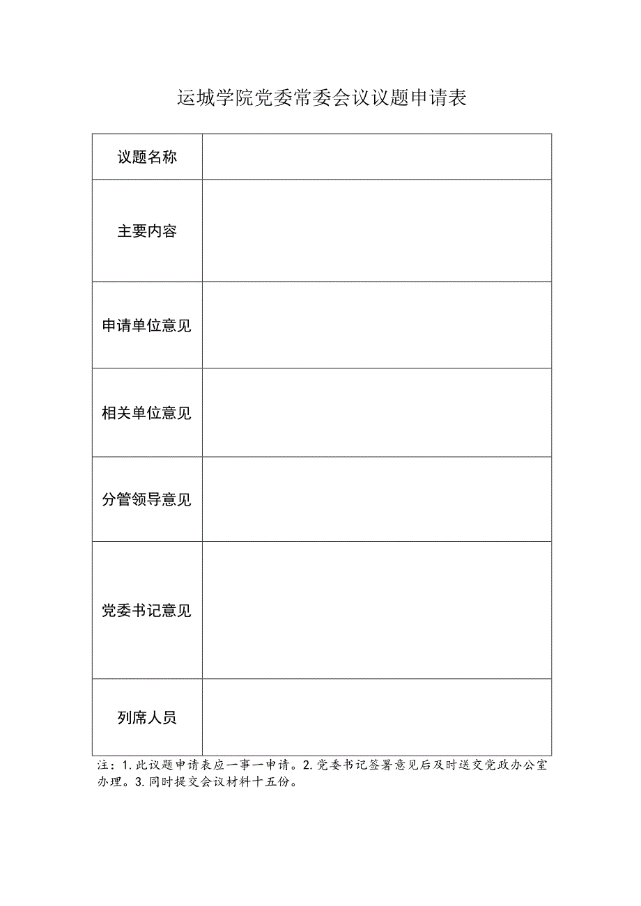 运城学院党委常委会议议题申请表.docx_第1页