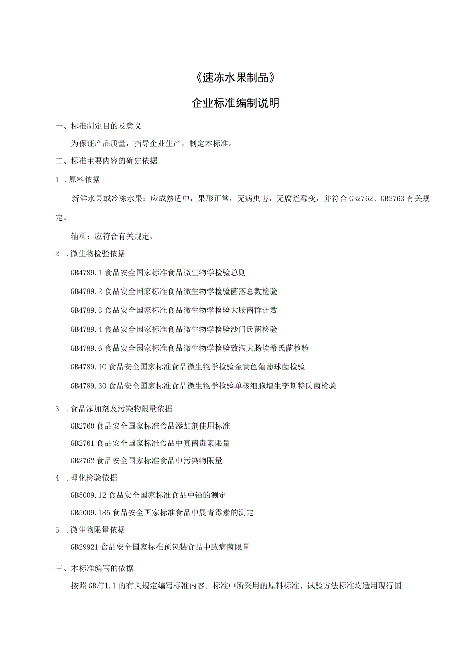 《速冻水果制品》企业标准编制说明.docx_第1页