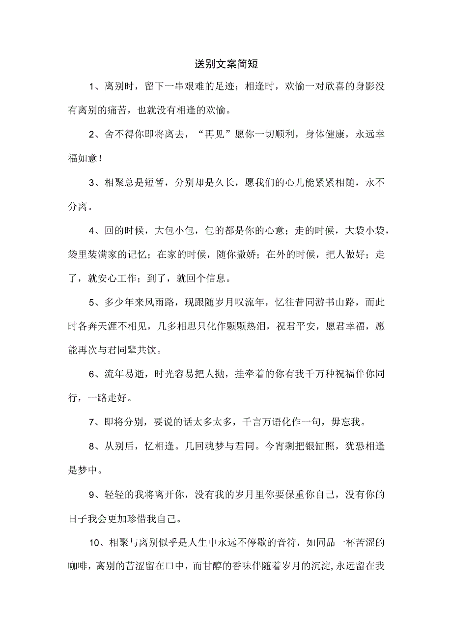 送别文案简短.docx_第1页