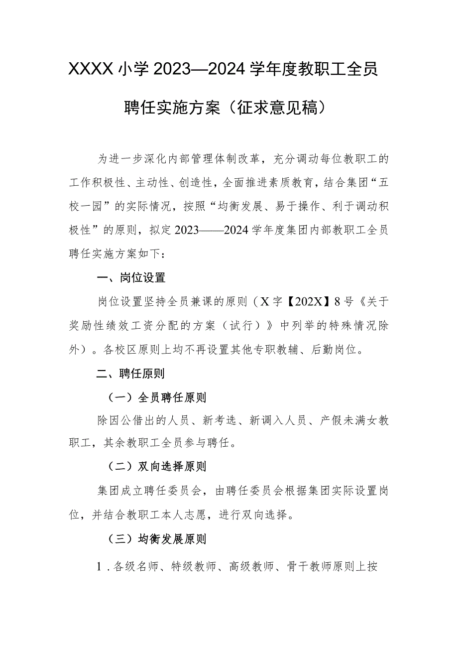 小学2023—2024学年度教职工全员聘任实施方案(征求意见稿).docx_第1页