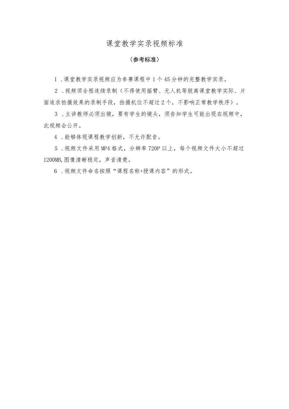 课堂教学实录视频标准参考标准.docx_第1页