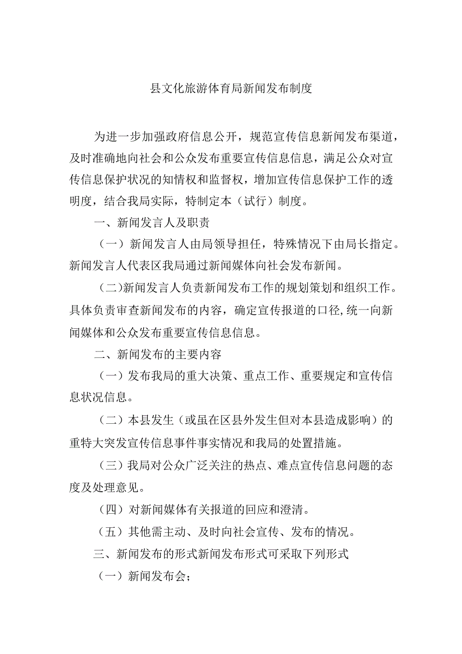 县文化旅游体育局新闻发布制度.docx_第1页