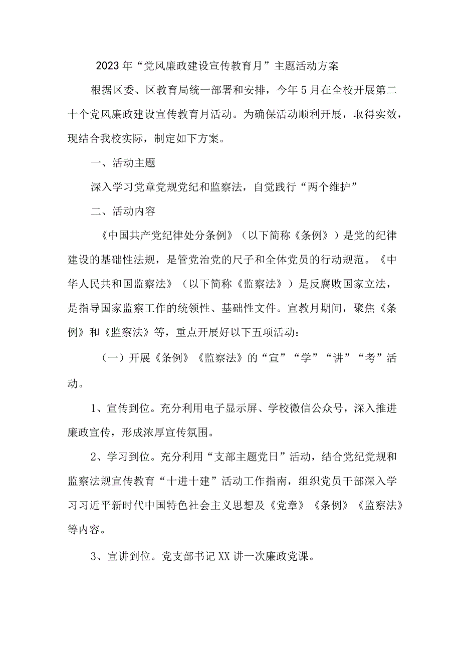 2023年学校开展《党风廉政建设宣传教育月》主题活动方案（7份）.docx_第1页