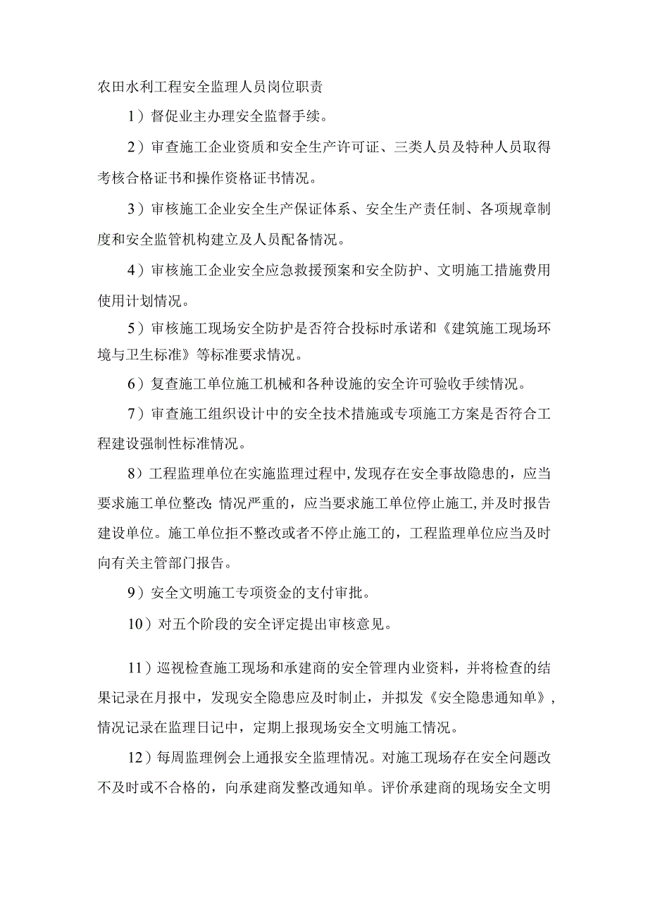 农田水利工程安全监理人员岗位职责.docx_第1页