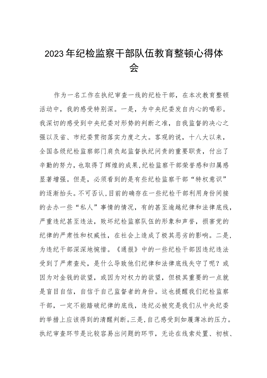 2023全国纪检监察干部队伍教育整顿教育活动的心得体会8篇.docx_第1页