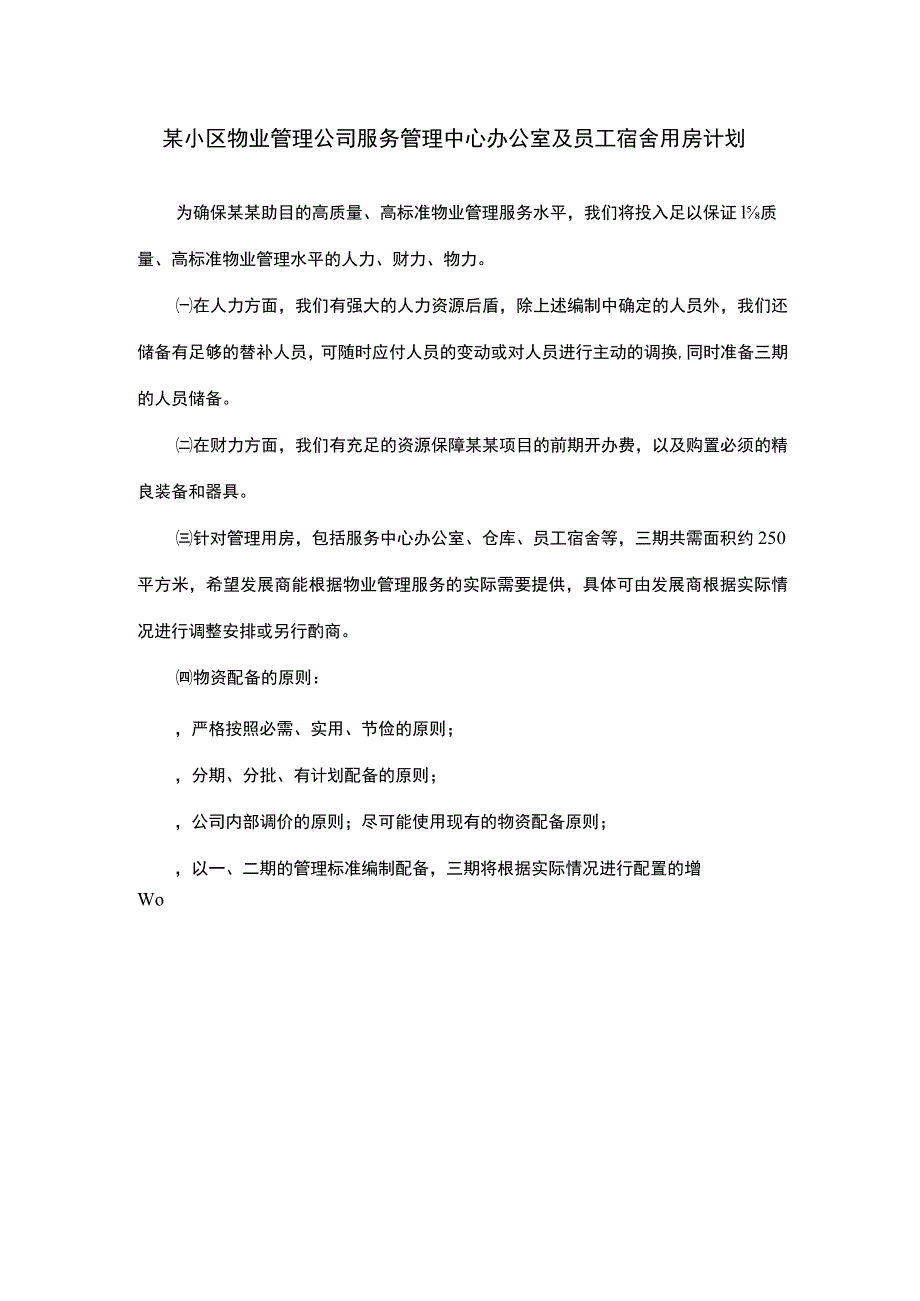 某小区物业管理公司服务管理中心办公室及员工宿舍用房计划.docx_第1页