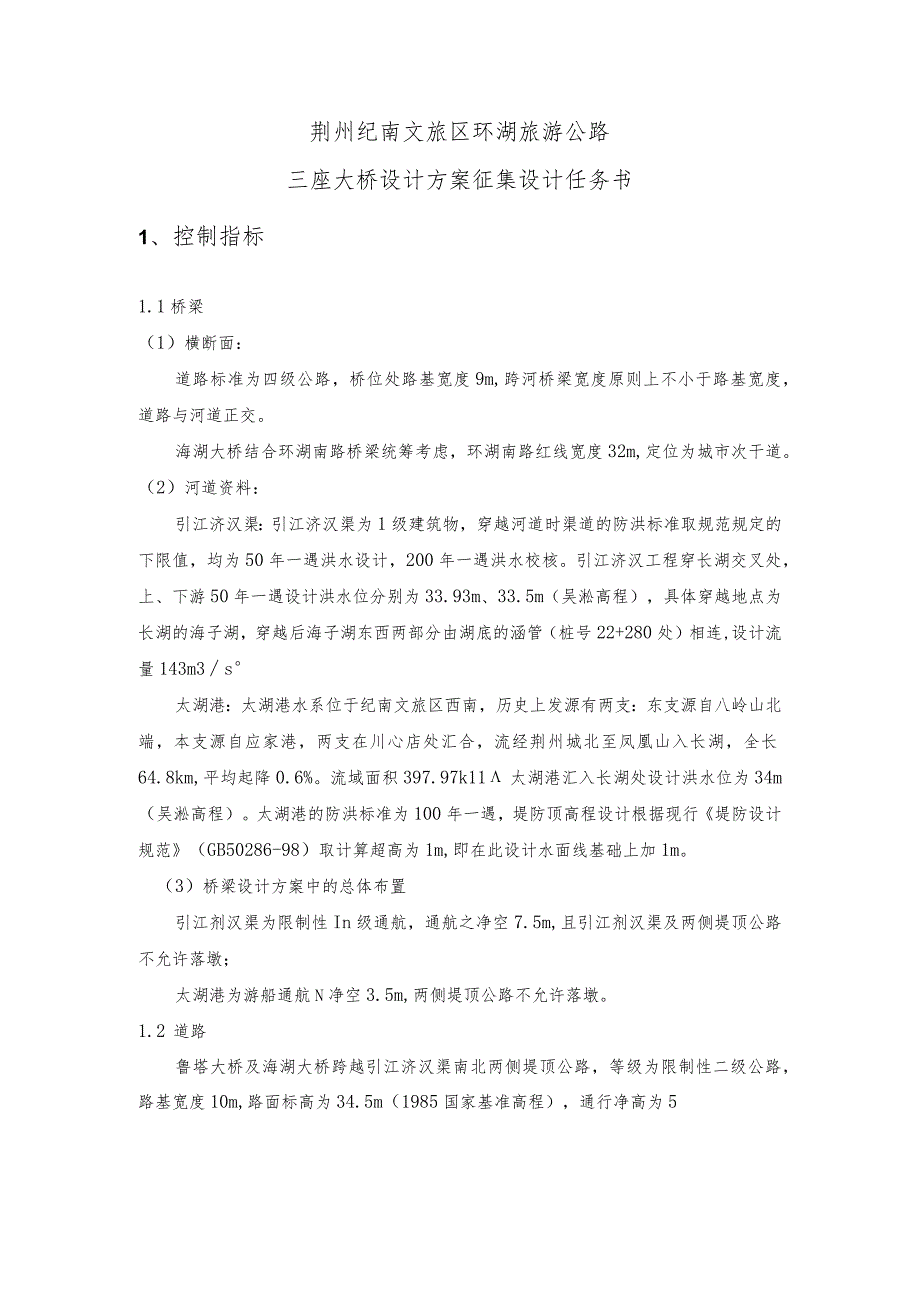 荆州纪南文旅区环湖旅游公路三座大桥设计方案征集设计任务书.docx_第1页