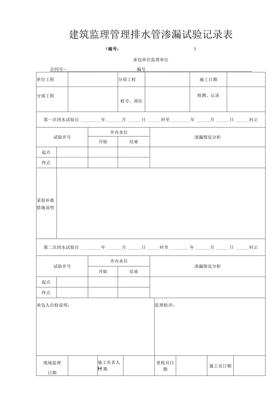 建筑监理管理排水管渗漏试验记录表.docx_第1页