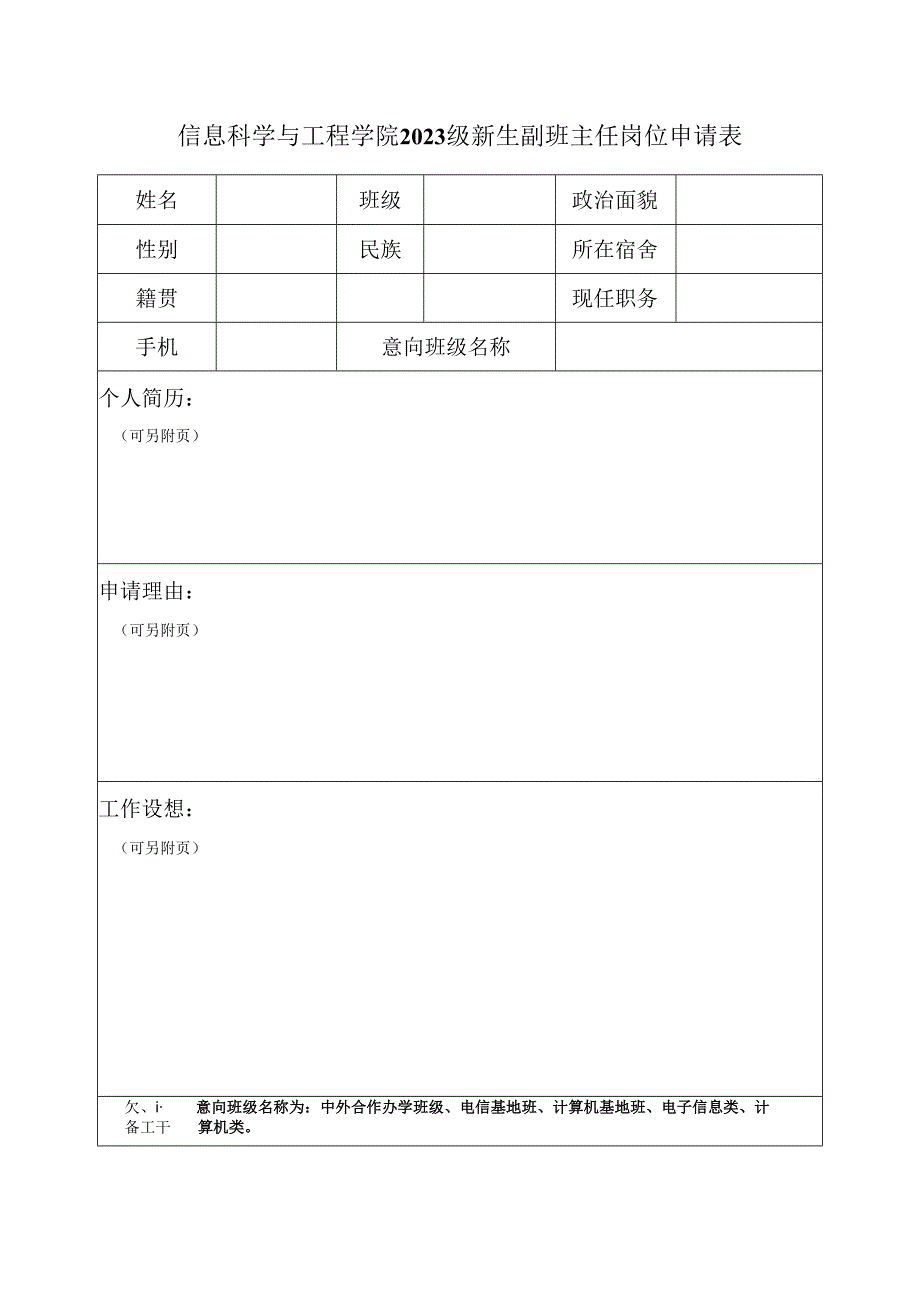 信息科学与工程学院2023级新生副班主任岗位申请表.docx_第1页