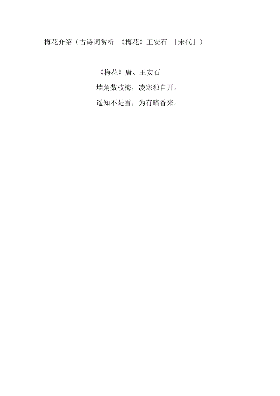 梅花介绍(古诗词赏析 -《梅花》王安石 -「宋代」).docx_第1页