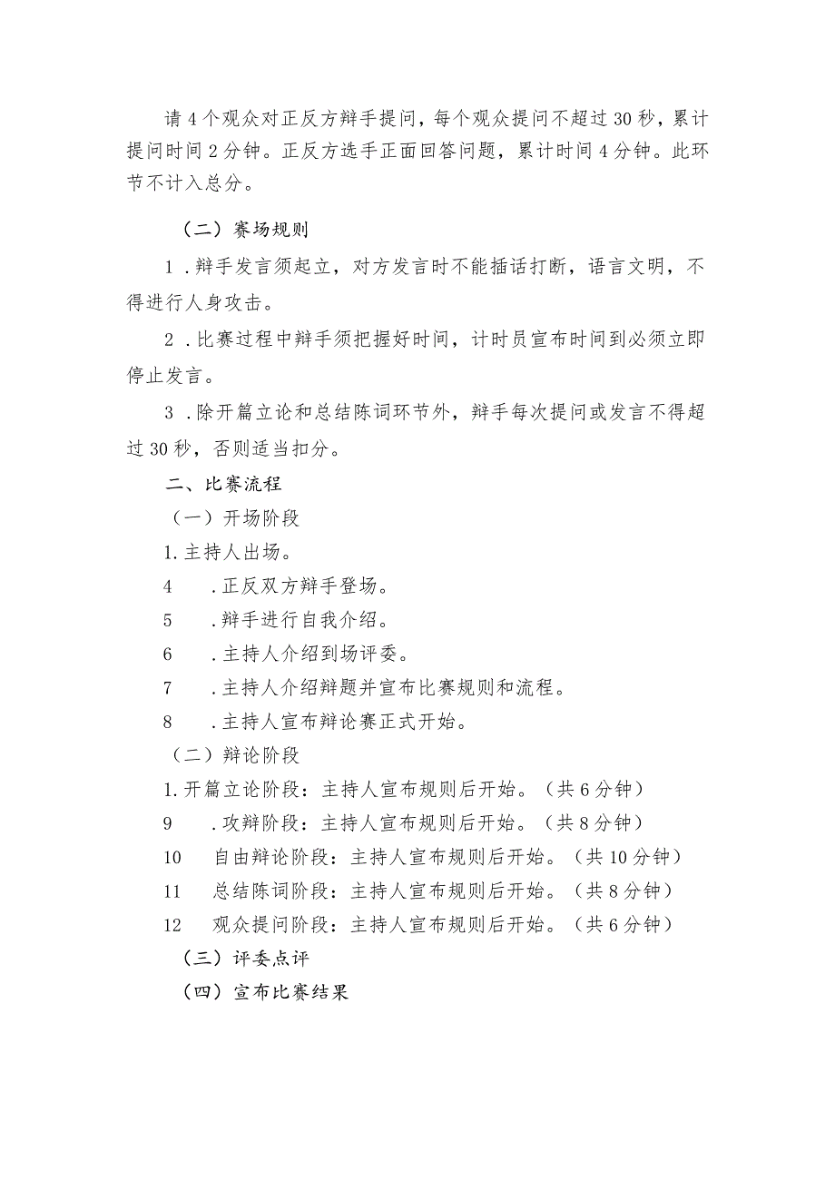 湖南女子学院弘扬“四自”精神辩论赛比赛规则与流程.docx_第2页