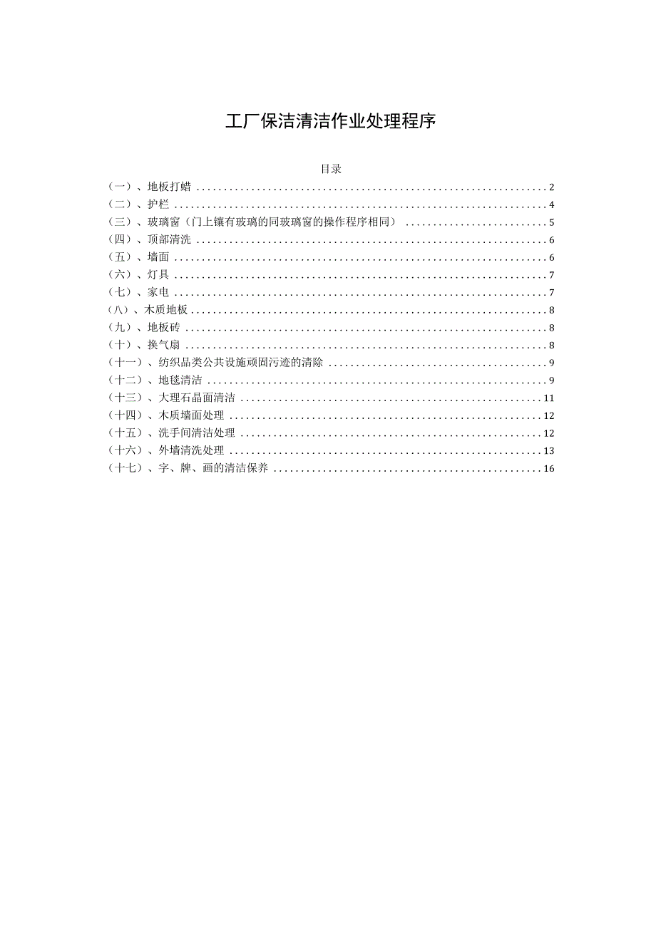 工厂保洁清洁作业处理程序.docx_第1页