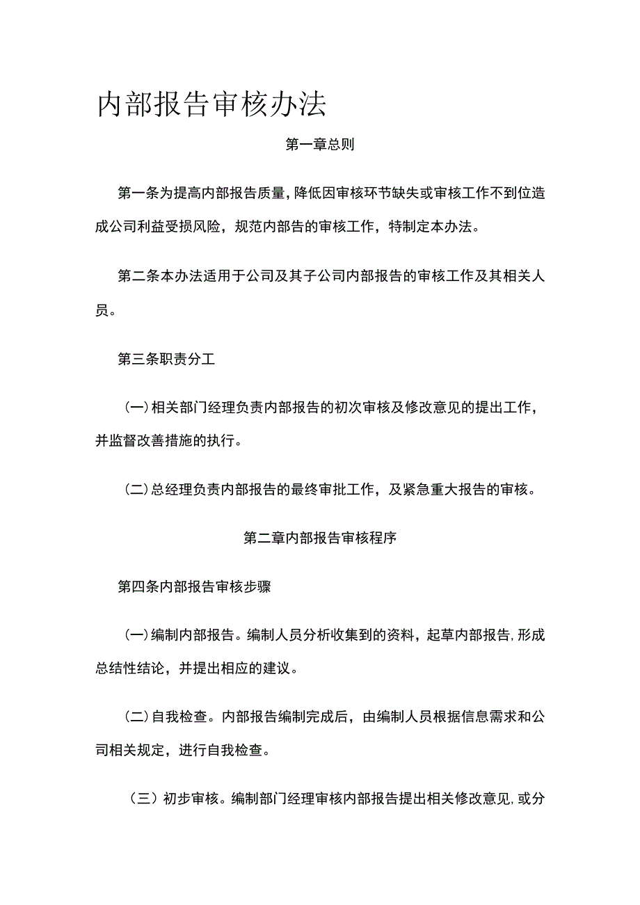 内部报告审核办法全.docx_第1页