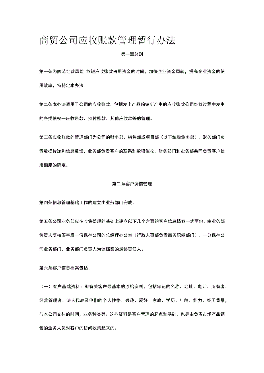 商贸公司应收账款管理暂行办法全.docx_第1页