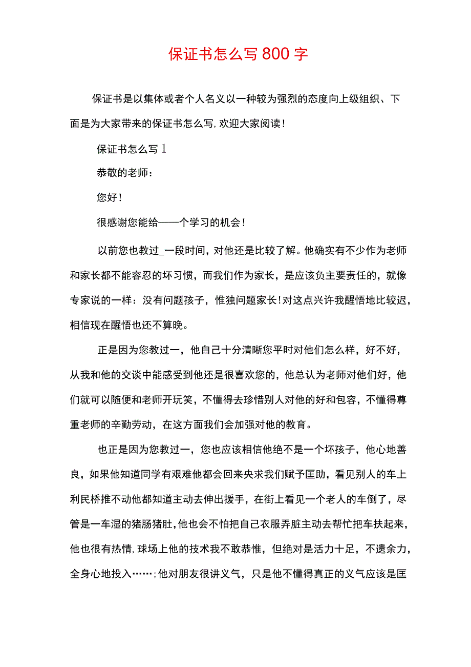 保证书怎么写800字.docx_第1页