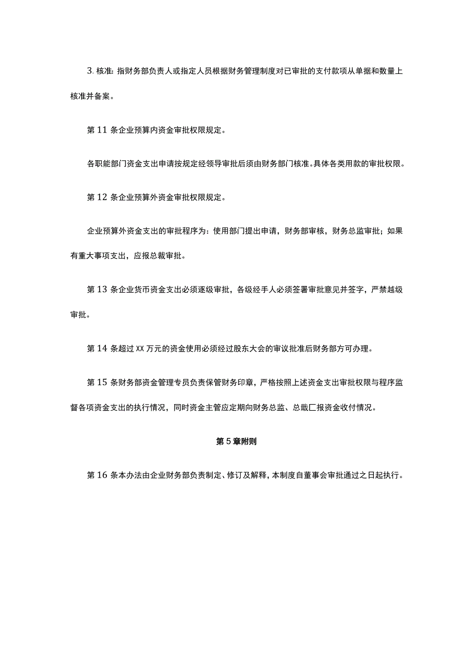 货币资金授权审批办法全.docx_第3页