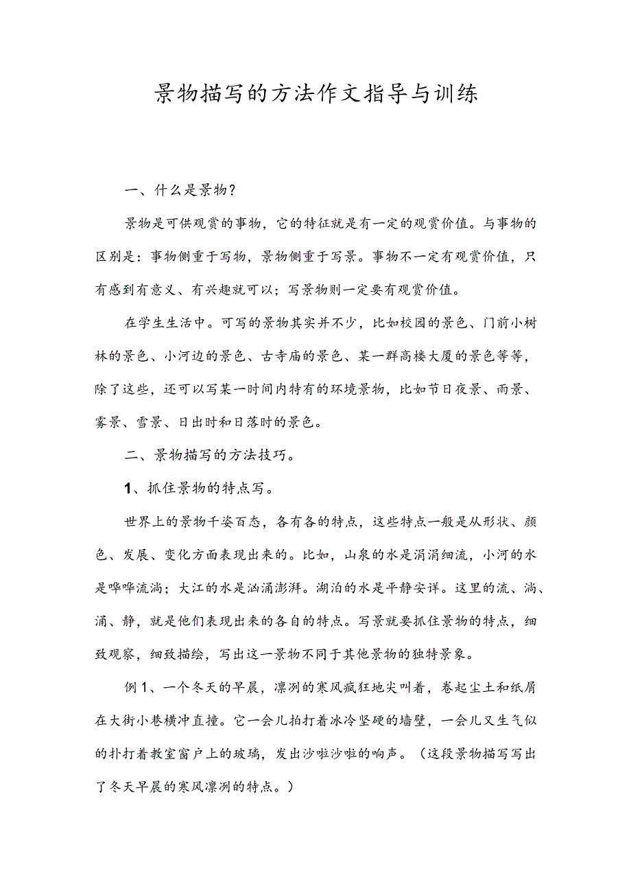 景物描写的方法作文指导与训练.docx_第1页