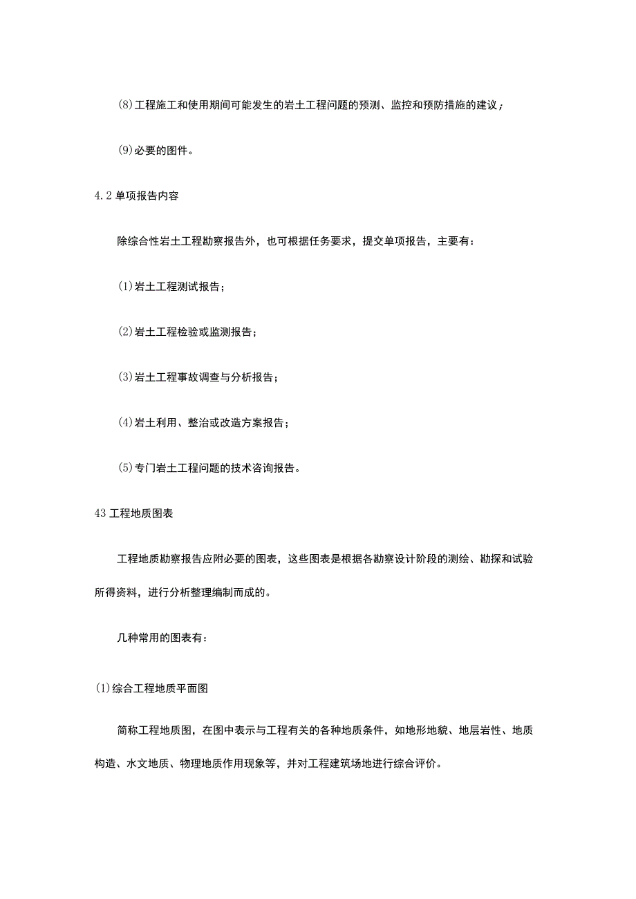 工程地质勘察要求全.docx_第3页