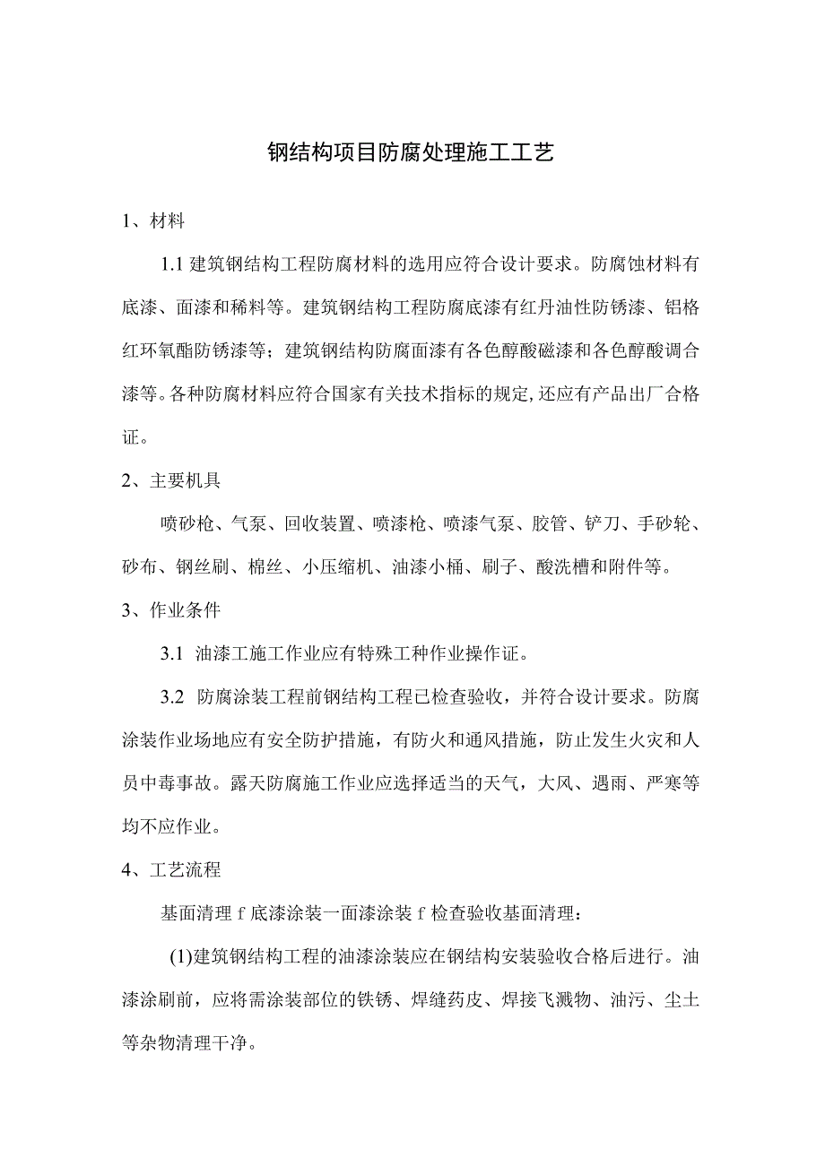 钢结构项目防腐处理施工工艺.docx_第1页