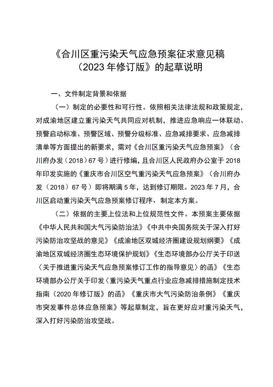 合川区重污染天气应急预案征求意见稿（2023年修订版）起草说明.docx_第1页